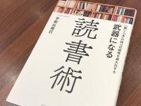 『武器になる読書術』（総合法令出版刊）