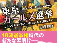 『東京ガールズ選挙 こじらせ系女子高生が生徒会長を目指したら』（ユーキャン刊）