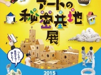 子供の頃のワクワクが！浜田市世界こども美術館で「体験型現代美術 アートの秘密基地展」を開催中