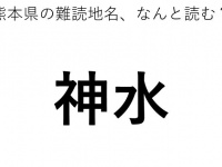 「神水」←この地名、どう読むか分かる？