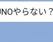 友人の「UNOやらない？」に快諾したら...超衝撃プレイスタイルに16万人爆笑　「おもろすぎ」「新時代かよ」