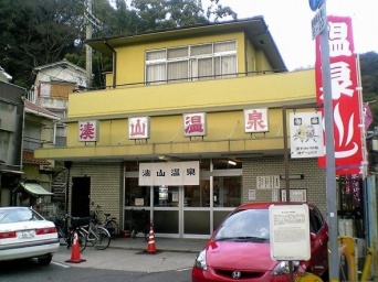 湊山温泉（Bergmannさん撮影、Wikipedia日本語版より）