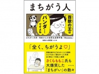 『まちがう人 まちがい大将・和田さんの迷言&迷事件集』（ダイヤモンド社刊）