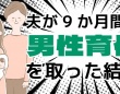 〝男性育休〟を9か月取得した夫は、その期間をどう過ごしたか？　当事者夫婦それぞれに聞く体験談