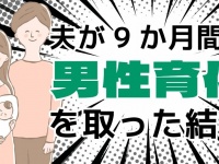 〝男性育休〟を9か月取得した夫は、その期間をどう過ごしたか？　当事者夫婦それぞれに聞く体験談