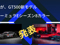 日産が、GT500新モデルと日産e.damsフォーミュラEシーズン8カラーを発表