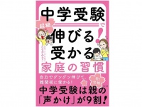 『中学受験で伸びる！受かる家庭の習慣』（すばる舎刊）