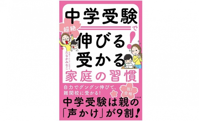 『中学受験で伸びる！受かる家庭の習慣』（すばる舎刊）