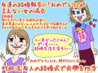 【こんな女は結婚できない】結婚報告におめでとうと言えない女の場合