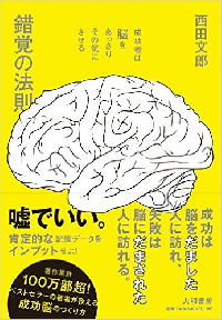 『錯覚の法則』（大和書房刊）