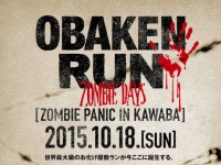 「走れ　そして　生き残れ。」合計約5,000m　世界最大級のお化け屋敷ラン　10月18日開催
