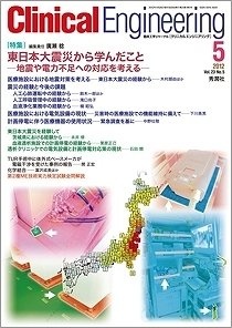 『クリニカルエンジニアリング2012年5月号　特集：東日本大震災から学んだこと』