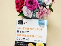 『『ふしぎの国のアリス』を観るだけで英語の基本が身につくDVDブック』（アスコム刊）