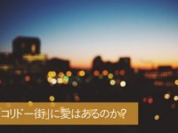 非モテ女子がナンパについて行った結果