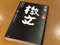 『斎藤一人　檄文』（斎藤一人、升岡はなゑ著、マキノ出版刊）