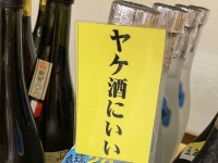 そんな宣伝文句ある...？　泡盛に貼られたPOPが明け透けすぎて、逆に気になる