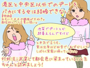 【こんな女は結婚できない】港区＆中央区以外のデートを嫌がる女の場合