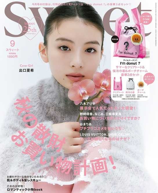 0ページ目)“透明感エグ”“超絶カワイイ”出口夏希、雑誌『sweet』初登場で初表紙！“見惚れてしまいます” - デイリーニュースオンライン