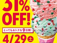 GW中、ずっとお得