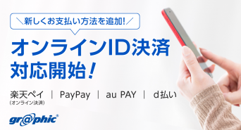 株式会社グラフィックのプレスリリース画像