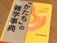 『「かたち」の雑学辞典』（青春出版社刊）