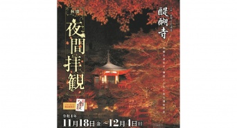総本山醍醐寺のプレスリリース画像