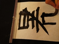 こちらはいわゆる普通の書道（misawakatsutoshiさん撮影、Flickrより）