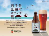 株式会社ベアレン醸造所のプレスリリース画像