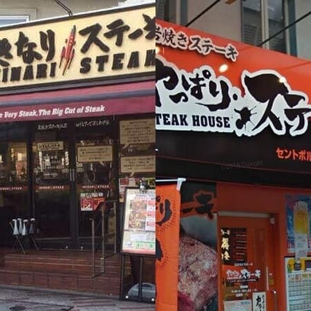 いきなりステーキ,やっぱりステーキ