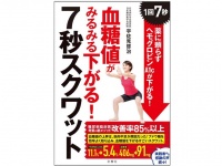 『血糖値がみるみる下がる！　7秒スクワット』（文響社刊）