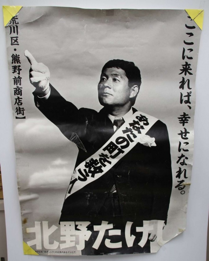 「元気が出るテレビ」が作成したポスター