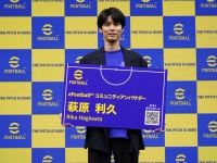 俳優・萩原利久　『eFootball コミュニティアンバサダー』就任！　萩原「リュックにPlayStation®5を入れて持ち運んでいます」