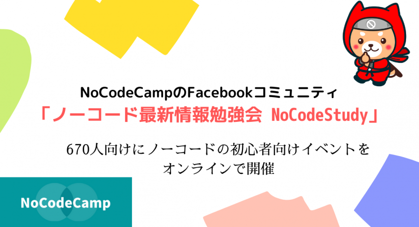 合同会社NoCodeCampのプレスリリース画像