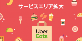 Uber Eatsの営業エリアに町田と八王子が加わる、千葉のエリア拡大も