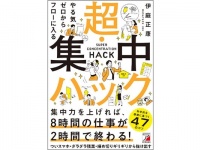 8時間の仕事が2時間で終わる方法とは？　「集中できなくてイライラ」「気が散ってうまくいかない！」悩みを一冊で解決