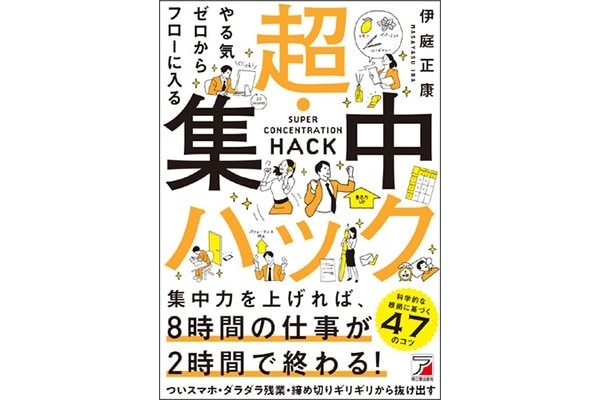 8時間の仕事が2時間で終わる方法とは？　「集中できなくてイライラ」「気が散ってうまくいかない！」悩みを一冊で解決