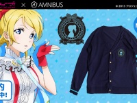 株式会社アルマビアンカは「日常でも使用できる」をコンセプトにしたオリジナルグッズを展開する通販サイト、「AMNIBUS」にて、『ラブライブ！』のカーディガンを発売いたします。