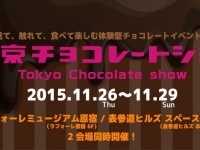 見て、触れて、食べて楽しむ！　体験型チョコレートイベント『東京チョコレートショー』11月26日より、ラフォーレ原宿＆表参道ヒルズ　2会場同時開催！！