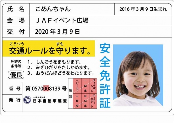 JAFこども安全免許証（画像提供：JAF）