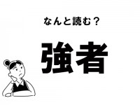 【難読】“きょうしゃ”じゃない!?　「強者」のもう一つの読み方