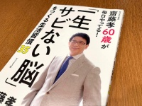 『齋藤孝60歳が毎日やってる！「一生サビない脳」をつくる生活習慣35』（齋藤孝著、ビジネス者刊）