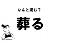 【難読】“そうる”じゃない？ 「葬る」の正しい読み方