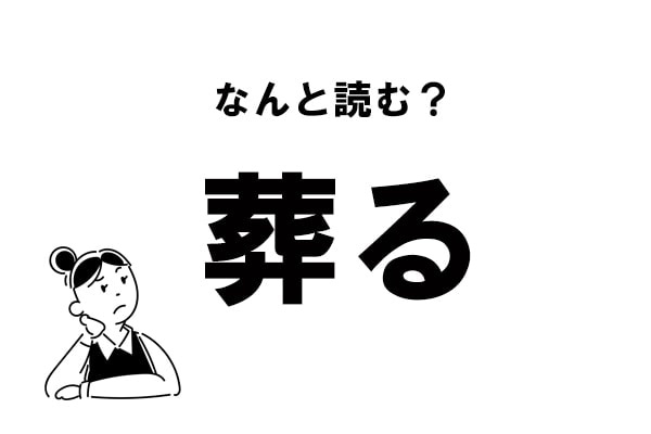 【難読】“そうる”じゃない？ 「葬る」の正しい読み方