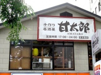 甘太郎の店舗（「Wikipedia」より）