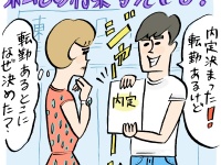 彼がわざわざ“転勤のある会社”に就職。私との将来について考えてないの？