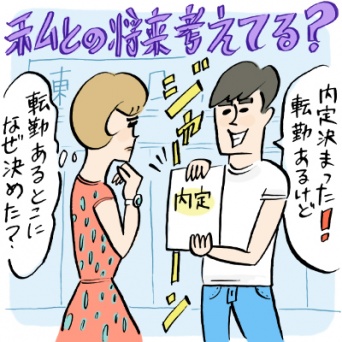 彼がわざわざ“転勤のある会社”に就職。私との将来について考えてないの？