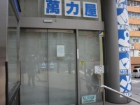 麹町周辺の人々に親しまれた萬力屋だったが...（4月20日撮影、以下同じ）