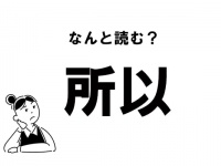 【難読】なんて読む？「所以」の正しい読み方
