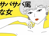 「黙ってればモテるって言われる」。男っぽいアピールがすごい「サバサバ風な女」