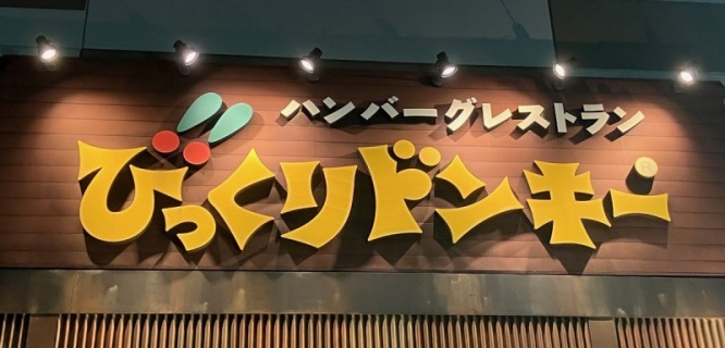 びっくりドンキー 店舗看板